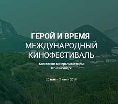 В Железноводске состоялся первый Международный кинофестиваль «Герой и время»