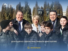 18 февраля Республику Ингушетия посетила делегация Генерального консульства Республики Узбекистан в г. Ростове-на-Дону 18 февраля Республику Ингушетия посетила делегация Генерального консульства Республики Узбекистан в г. Ростове-на-Дону
