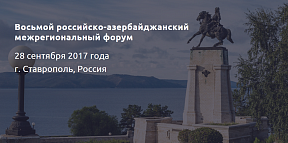 В Ставрополе прошел Восьмой Российско-азербайджанский межрегиональный форум В Ставрополе прошел Восьмой Российско-азербайджанский межрегиональный форум