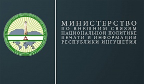 29 ноября-2 декабря – делегация министерства по внешним связям, национальной политике, печати и информации Республики Ингушетия посетила с рабочим визитом г. Алматы, Республика Казахстан